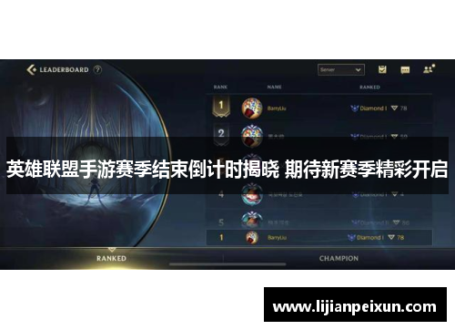 英雄联盟手游赛季结束倒计时揭晓 期待新赛季精彩开启