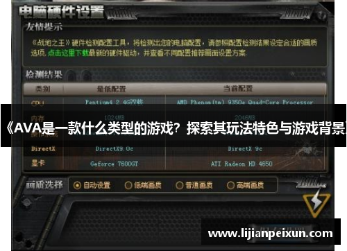 《AVA是一款什么类型的游戏？探索其玩法特色与游戏背景》