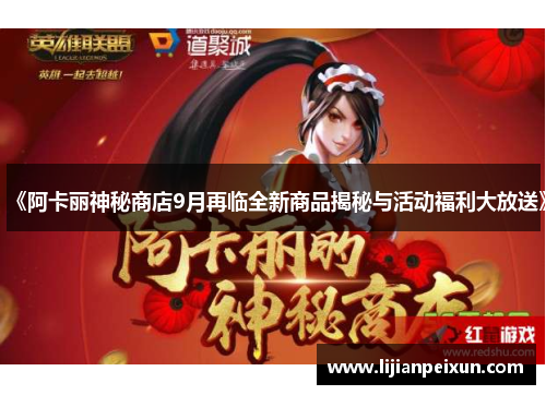 《阿卡丽神秘商店9月再临全新商品揭秘与活动福利大放送》