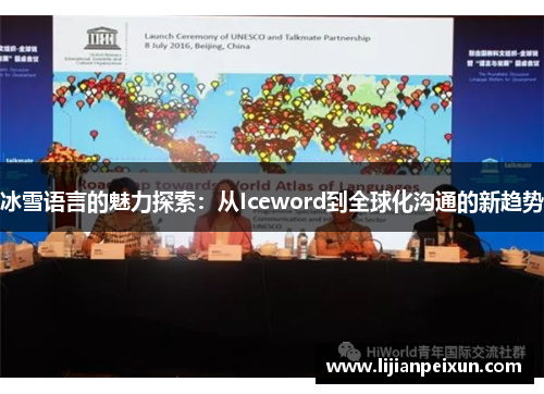 冰雪语言的魅力探索：从Iceword到全球化沟通的新趋势