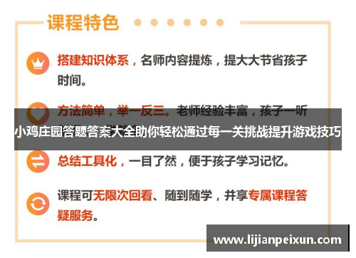 小鸡庄园答题答案大全助你轻松通过每一关挑战提升游戏技巧