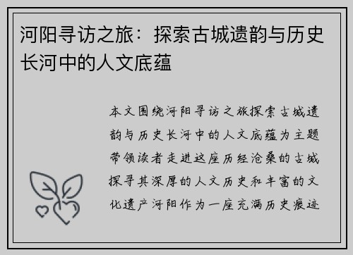河阳寻访之旅：探索古城遗韵与历史长河中的人文底蕴