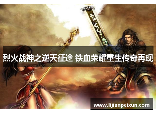 烈火战神之逆天征途 铁血荣耀重生传奇再现