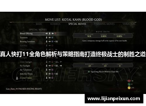 真人快打11全角色解析与策略指南打造终极战士的制胜之道