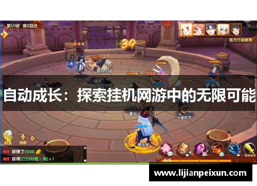 自动成长：探索挂机网游中的无限可能