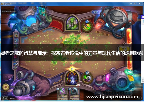 贤者之戒的智慧与启示：探索古老传说中的力量与现代生活的深刻联系