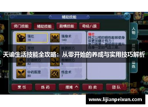 天谕生活技能全攻略：从零开始的养成与实用技巧解析