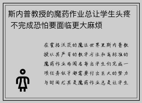 斯内普教授的魔药作业总让学生头疼 不完成恐怕要面临更大麻烦