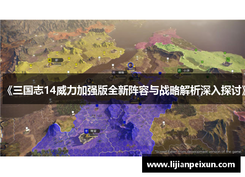《三国志14威力加强版全新阵容与战略解析深入探讨》