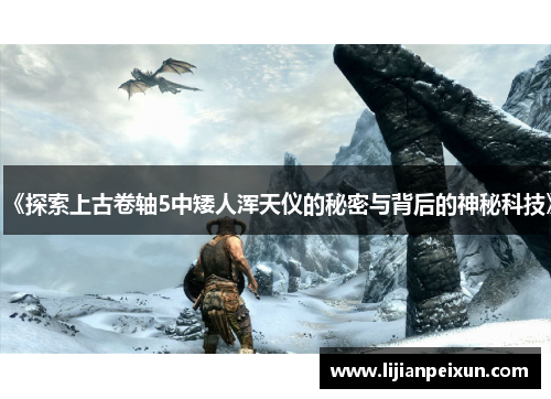 《探索上古卷轴5中矮人浑天仪的秘密与背后的神秘科技》