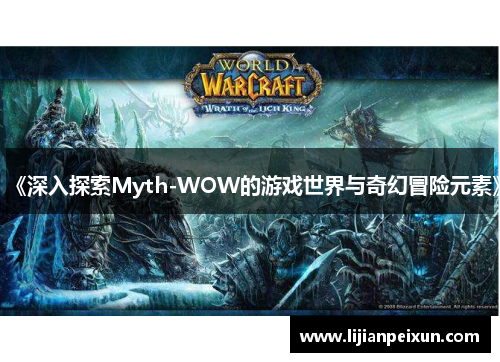 《深入探索Myth-WOW的游戏世界与奇幻冒险元素》
