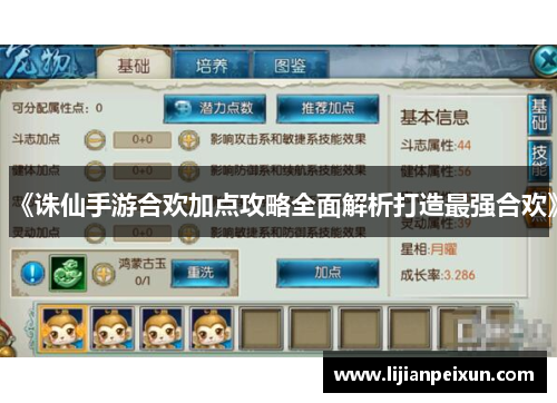 《诛仙手游合欢加点攻略全面解析打造最强合欢》