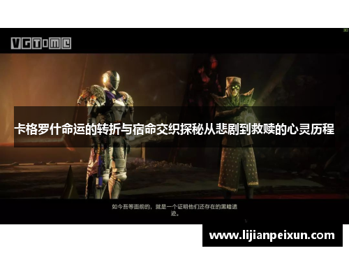 卡格罗什命运的转折与宿命交织探秘从悲剧到救赎的心灵历程