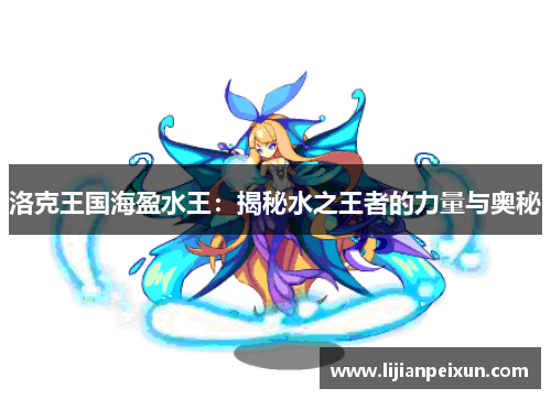 洛克王国海盈水王：揭秘水之王者的力量与奥秘