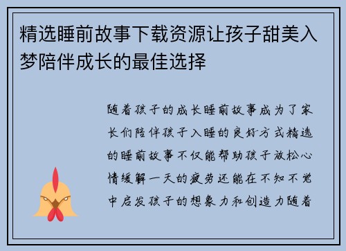 精选睡前故事下载资源让孩子甜美入梦陪伴成长的最佳选择