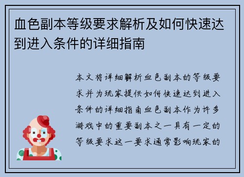 血色副本等级要求解析及如何快速达到进入条件的详细指南