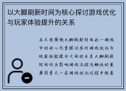 以大脚刷新时间为核心探讨游戏优化与玩家体验提升的关系