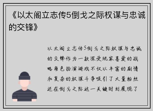 《以太阁立志传5倒戈之际权谋与忠诚的交锋》