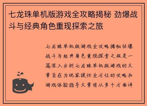 七龙珠单机版游戏全攻略揭秘 劲爆战斗与经典角色重现探索之旅
