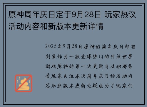 原神周年庆日定于9月28日 玩家热议活动内容和新版本更新详情