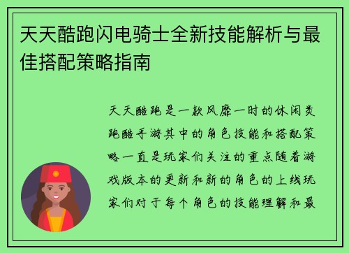 天天酷跑闪电骑士全新技能解析与最佳搭配策略指南