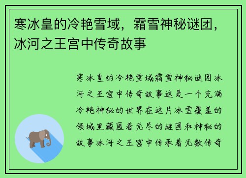 寒冰皇的冷艳雪域，霜雪神秘谜团，冰河之王宫中传奇故事