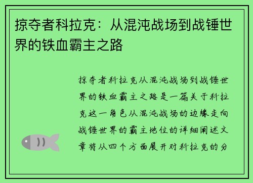 掠夺者科拉克：从混沌战场到战锤世界的铁血霸主之路