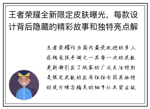 王者荣耀全新限定皮肤曝光，每款设计背后隐藏的精彩故事和独特亮点解析