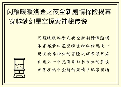 闪耀暖暖洛登之夜全新剧情探险揭幕 穿越梦幻星空探索神秘传说