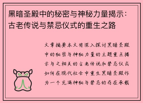 黑暗圣殿中的秘密与神秘力量揭示：古老传说与禁忌仪式的重生之路