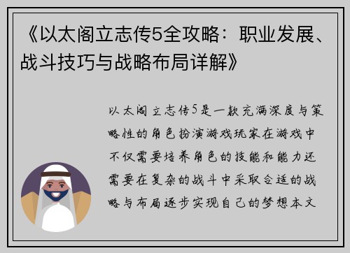 《以太阁立志传5全攻略：职业发展、战斗技巧与战略布局详解》