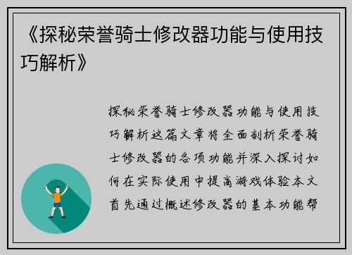 《探秘荣誉骑士修改器功能与使用技巧解析》