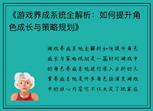 《游戏养成系统全解析：如何提升角色成长与策略规划》