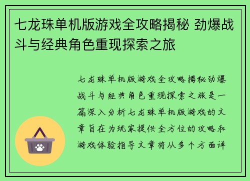 七龙珠单机版游戏全攻略揭秘 劲爆战斗与经典角色重现探索之旅