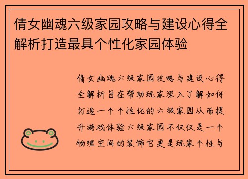 倩女幽魂六级家园攻略与建设心得全解析打造最具个性化家园体验