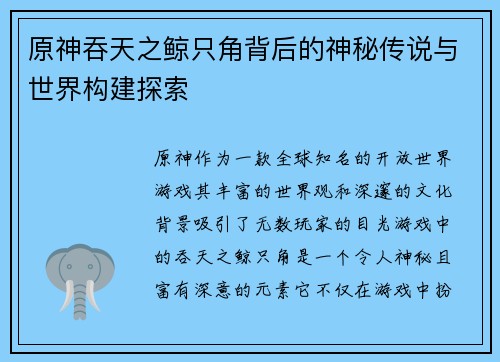 原神吞天之鲸只角背后的神秘传说与世界构建探索
