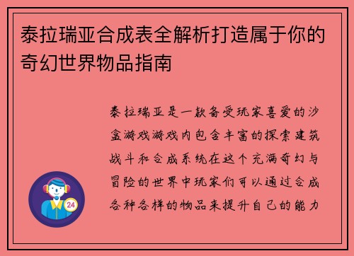 泰拉瑞亚合成表全解析打造属于你的奇幻世界物品指南