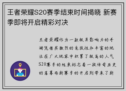 王者荣耀S20赛季结束时间揭晓 新赛季即将开启精彩对决