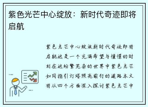 紫色光芒中心绽放：新时代奇迹即将启航