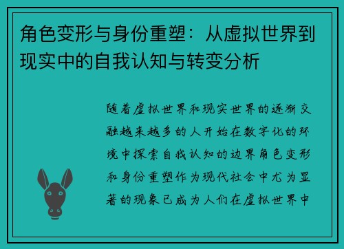 角色变形与身份重塑：从虚拟世界到现实中的自我认知与转变分析
