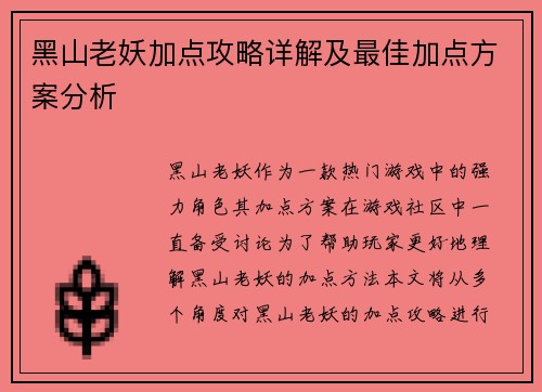 黑山老妖加点攻略详解及最佳加点方案分析