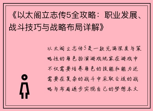 《以太阁立志传5全攻略：职业发展、战斗技巧与战略布局详解》
