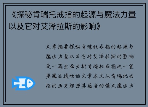 《探秘肯瑞托戒指的起源与魔法力量以及它对艾泽拉斯的影响》