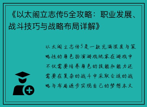 《以太阁立志传5全攻略：职业发展、战斗技巧与战略布局详解》