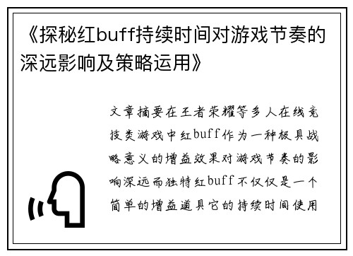 《探秘红buff持续时间对游戏节奏的深远影响及策略运用》