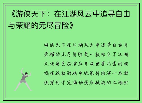 《游侠天下：在江湖风云中追寻自由与荣耀的无尽冒险》