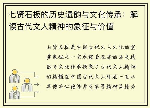 七贤石板的历史遗韵与文化传承：解读古代文人精神的象征与价值
