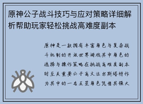 原神公子战斗技巧与应对策略详细解析帮助玩家轻松挑战高难度副本