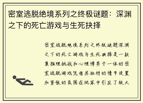 密室逃脱绝境系列之终极谜题：深渊之下的死亡游戏与生死抉择