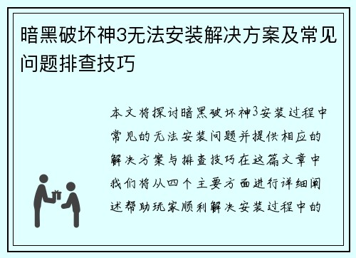暗黑破坏神3无法安装解决方案及常见问题排查技巧
